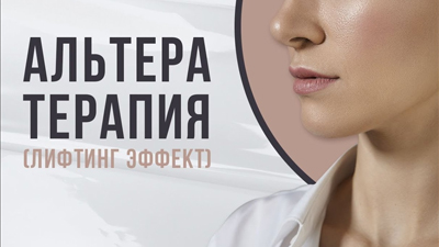 АЛЬТЕРА ТЕРАПИЯ (ЛИФТИНГ ЭФФЕКТ)