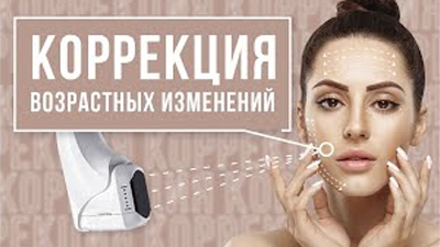 КОРРЕКЦИЯ ВОЗРАСТНЫХ ИЗМЕНЕНИЙ