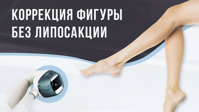 КОРРЕКЦИЯ ФИГУРЫ БЕЗ ЛИПОСАКЦИИ
