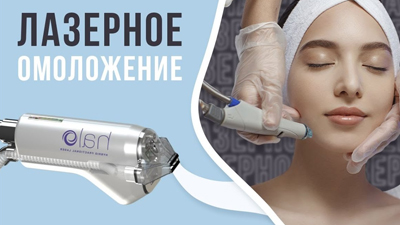 ЛАЗЕРНОЕ ОМОЛОЖЕНИЕ