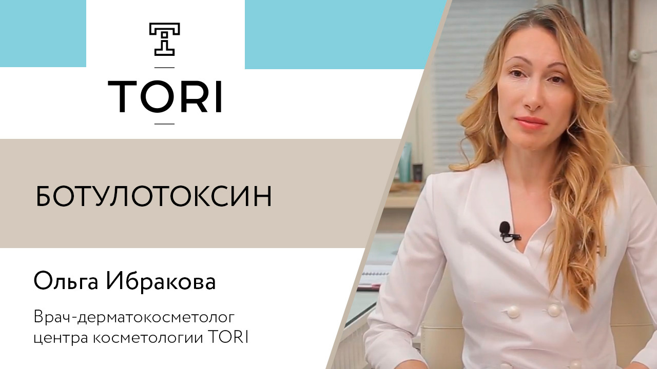 Ибракова Ольга. Ботулотоксин