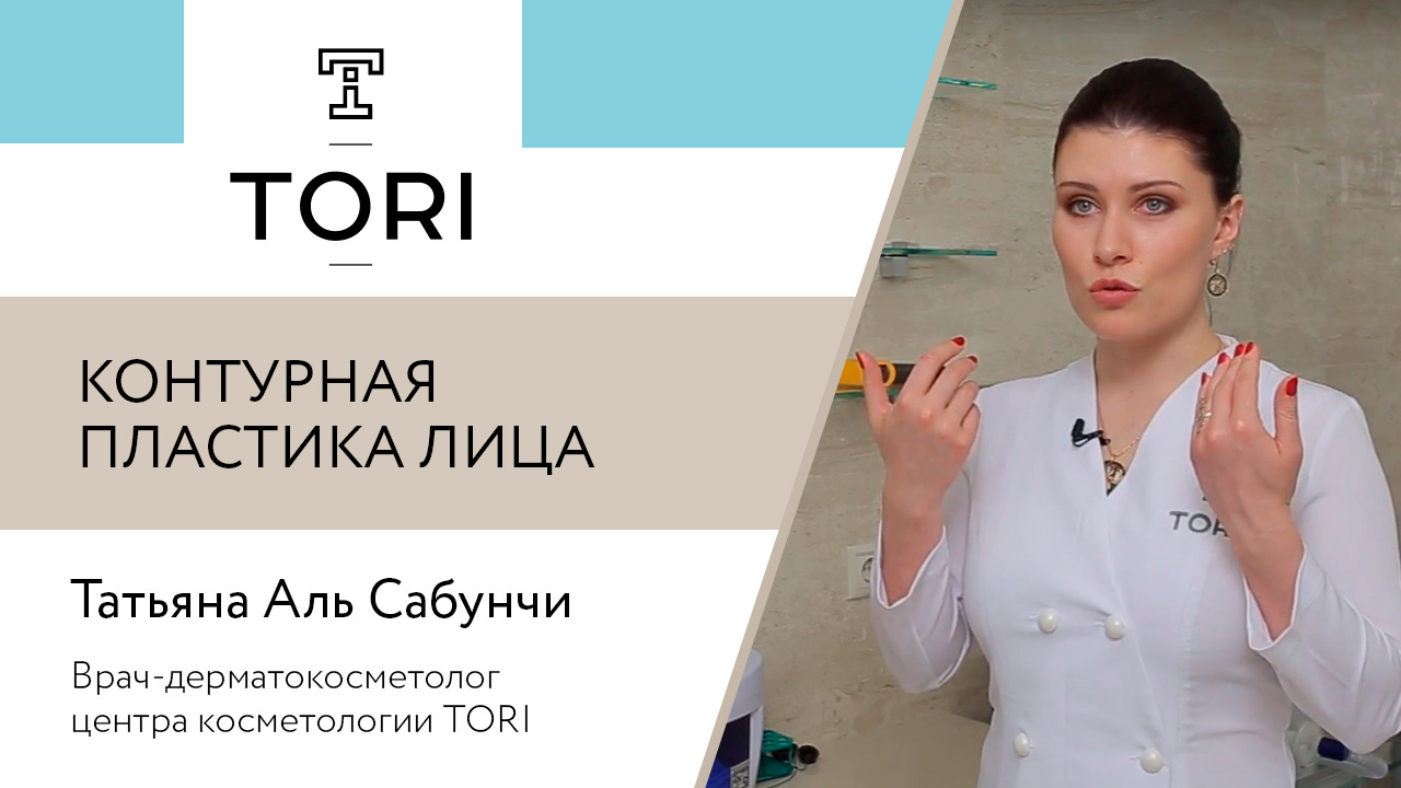 Татьяна Аль Сабунчи. Контурная пластика лица