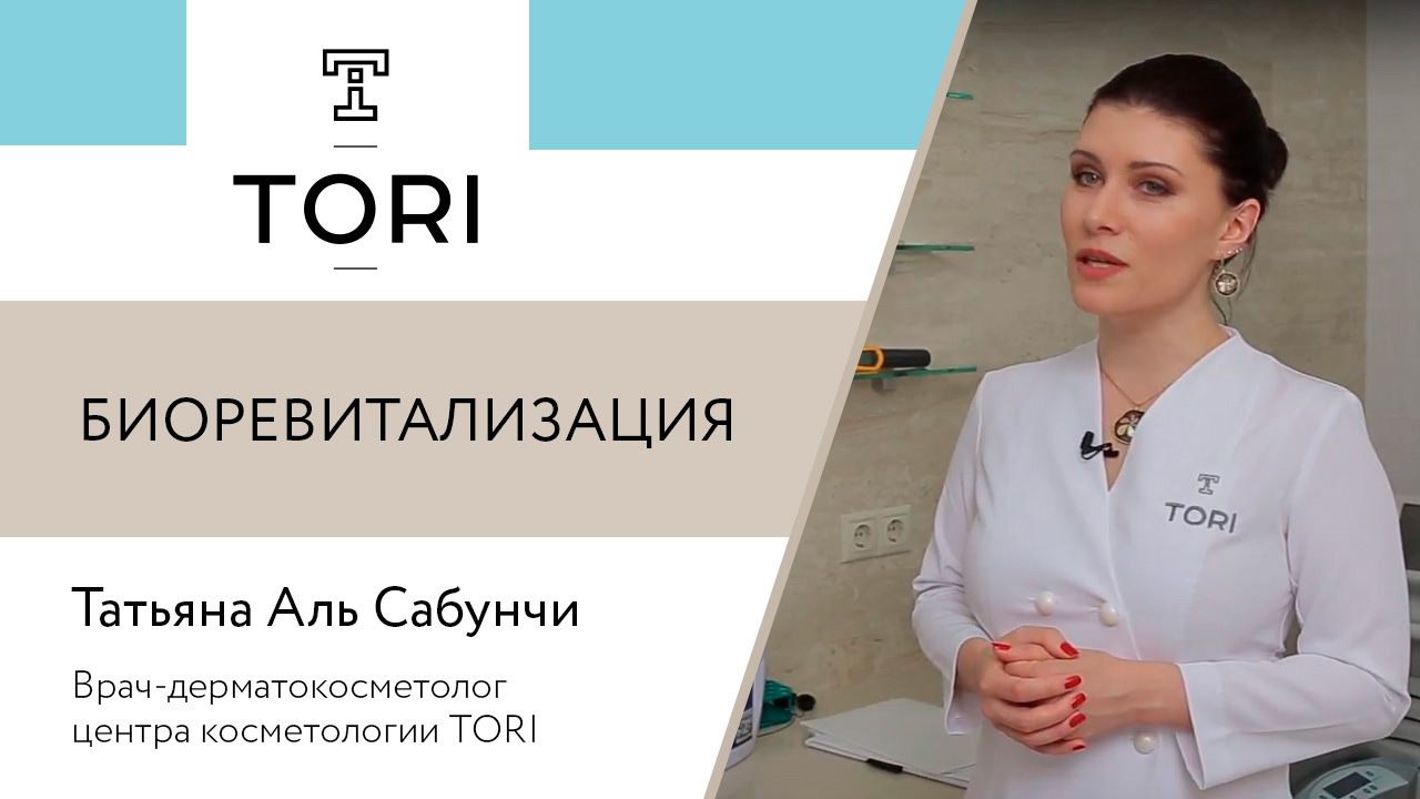 Татьяна Аль Сабунчи. Биоревитализация