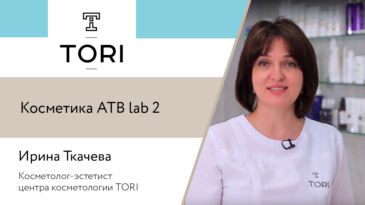 Косметика ATB lab часть 2