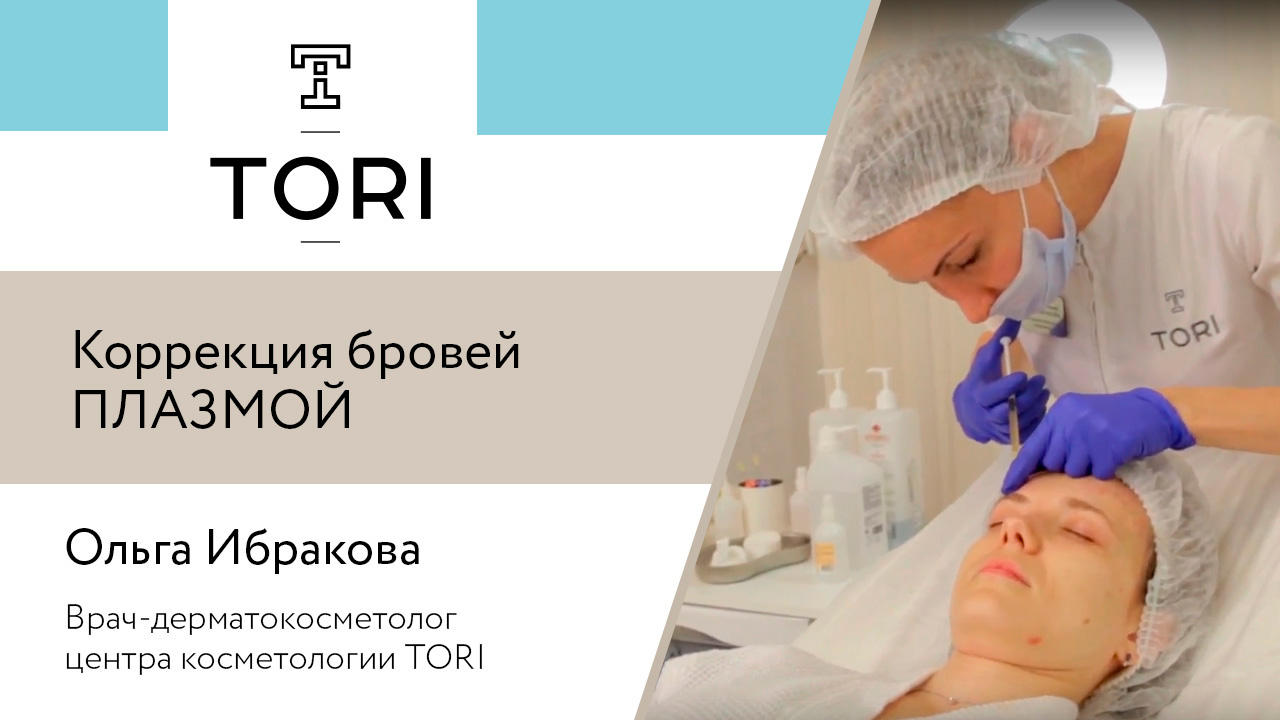 Коррекция бровей плазмой