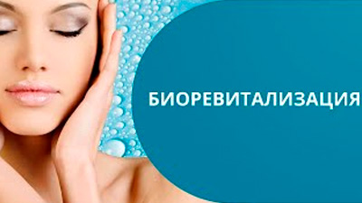 БИОРЕВИТАЛИЗАЦИЯ ЛИЦА