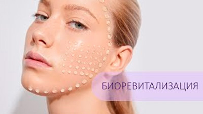 БИОРЕВИТАЛИЗАЦИЯ