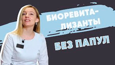 БИОРЕВИТАЛИЗАНТЫ БЕЗ ПАПУЛ