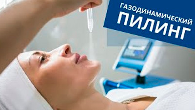 ГАЗОДИНАМИЧЕСКИЙ ПИЛИНГ