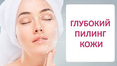 ГЛУБОКИЙ ПИЛИНГ КОЖИ