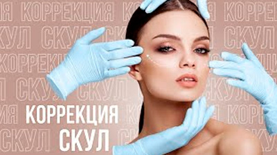 ИРИНА ВАХИТОВА. КОРРЕКЦИЯ СКУЛ