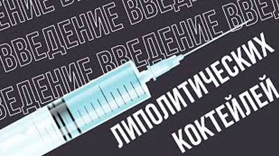 АННА НОВИКОВА. МЕЗОТЕРАПИЯ И ВВЕДЕНИЕ ЛИПОЛИТИЧЕСКИХ КОКТЕЙЛЕЙ