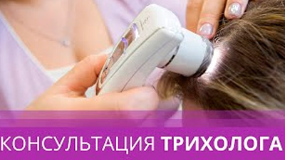 КОНСУЛЬТАЦИИ ТРИХОЛОГА