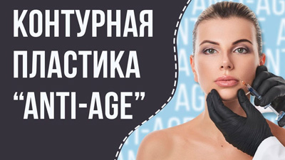 Контурная пластика “ANTI AGE” - часть 2