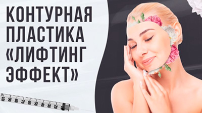 КОНТУРНАЯ ПЛАСТИКА 