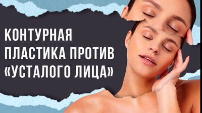КОНТУРНАЯ ПЛАСТИКА ПРОТИВ 