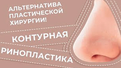 КОНТУРНАЯ РИНОПЛАСТИКА-АЛЬТЕРНАТИВА ПЛАСТИЧЕСКОЙ ХИРУРГИИ!