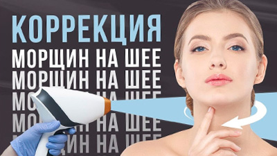 КОРРЕКЦИЯ МОРЩИН НА ШЕЕ