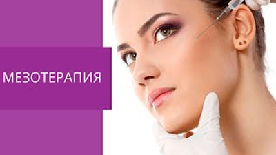 МЕЗОТЕРАПИЯ
