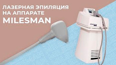 ЛАЗЕРНАЯ ЭПИЛЯЦИЯ НА АППАРАТЕ MILESMAN