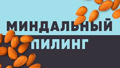 МИНДАЛЬНЫЙ ПИЛИНГ