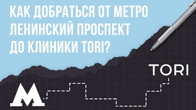 КАК ДОБРАТЬСЯ ОТ МЕТРО ЛЕНИНСКИЙ ПРОСПЕКТ ДО КЛИНИКИ TORI