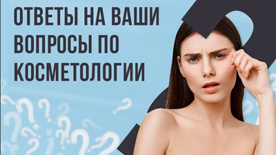 Ответы на ваши вопросы по косметологии. ТОП-3 от косметолога Юлии Дьяченко