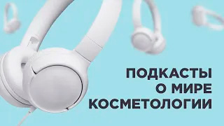 ПОДКАСТЫ О КОСМЕТОЛОГИИ