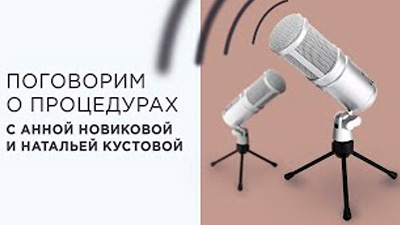 ПОГОВОРИМ О ПРОЦЕДУРАХ. С АННОЙ НОВИКОВОЙ И НАТАЛЬЕЙ КУСТОВОЙ