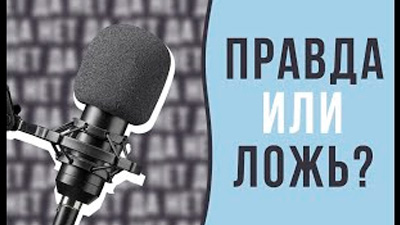 ПРАВДА ИЛИ ЛОЖЬ? Часть 2