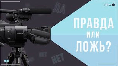 ПРАВДА ИЛИ ЛОЖЬ?