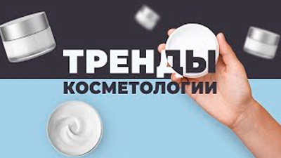 ТРЕНДЫ КОСМЕТОЛОГИИ 2020