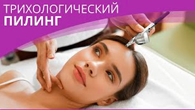 ТРИХОЛОГИЧЕСКИЙ ПИЛИНГ