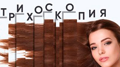 ТРИХОСКОПИЯ