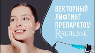 ВЕКТОРНЫЙ ЛИФТИНГ ПРЕПАРАТОМ RADIESSE