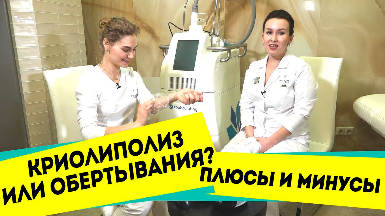 Криолиполиз или обертывания? плюсы и минусы