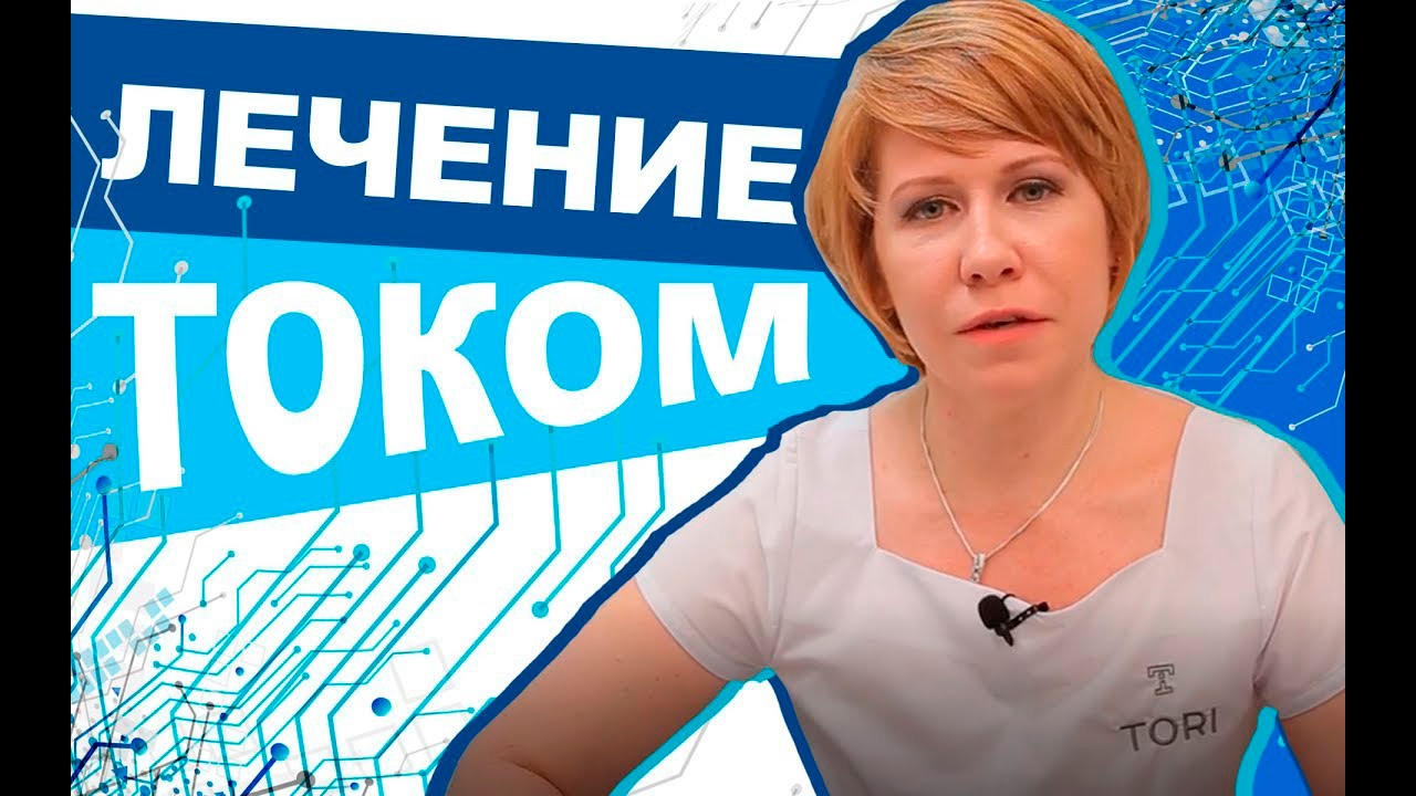 Ирина Коновалова Микротоковая терапия
