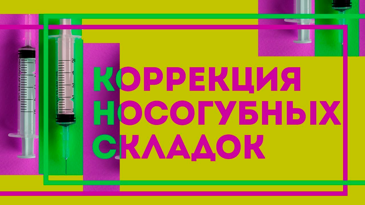 КОРРЕКЦИЯ НОСОГУБНЫХ СКЛАДОК