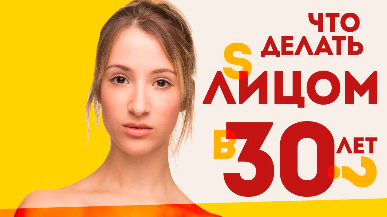 ЧТО ДЕЛАТЬ С ЛИЦОМ В 30 ЛЕТ?