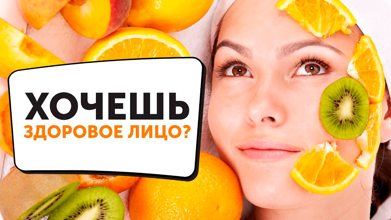 ХОЧЕШЬ ЗДОРОВОЕ ЛИЦО?