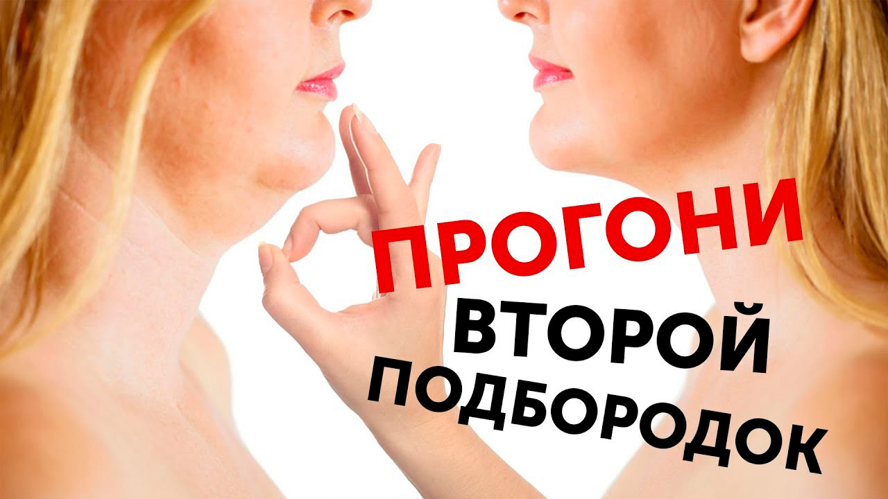 ПРОГОНИ ВТОРОЙ ПОДБОРОДОК!