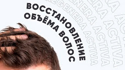 ВОССТАНОВЛЕНИЕ ОБЪЕМА ВОЛОС REGENERA ACTIVA