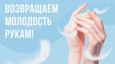 ВОЗВРАЩАЕМ МОЛОДОСТЬ РУКАМ!