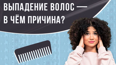 ВЫПАДЕНИЕ ВОЛОС-В ЧЁМ ПРИЧИНА?
