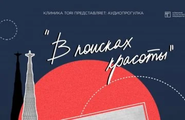 В поисках красоты